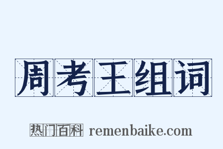 周考王组词是什么意思的图片